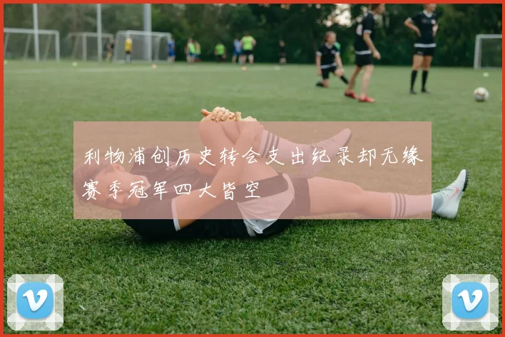 利物浦创历史转会支出纪录却无缘赛季冠军四大皆空