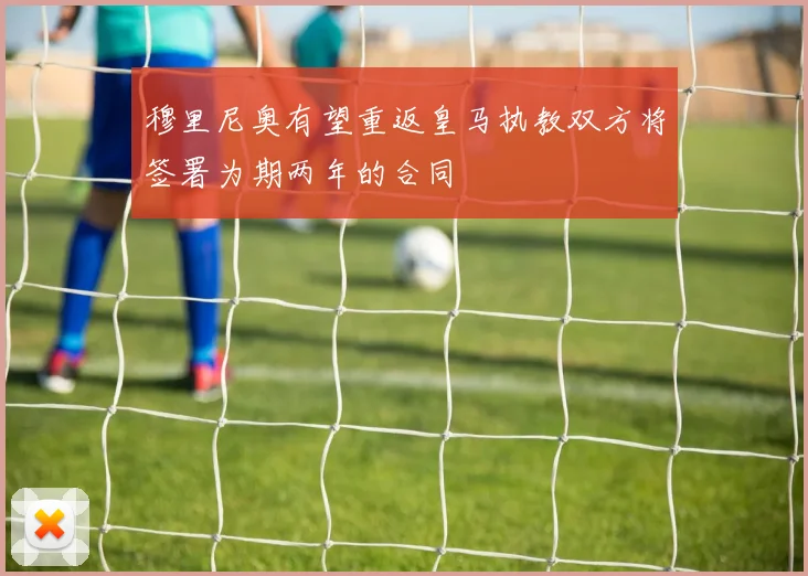 穆里尼奥有望重返皇马执教双方将签署为期两年的合同
