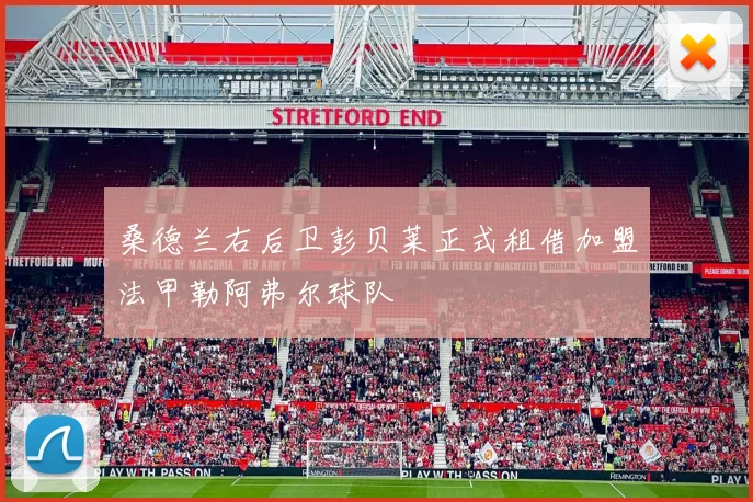 桑德兰右后卫彭贝莱正式租借加盟法甲勒阿弗尔球队