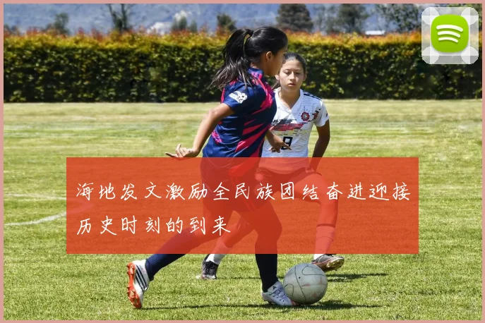 海地发文激励全民族团结奋进迎接历史时刻的到来