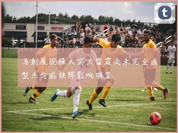 马刺展现强大实力雷霆尚未完全成型杰伦威缺阵影响明显