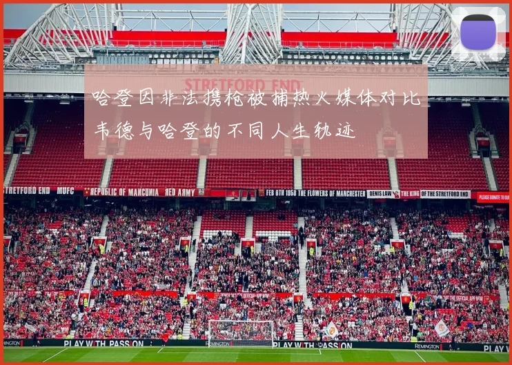 哈登因非法携枪被捕热火媒体对比韦德与哈登的不同人生轨迹