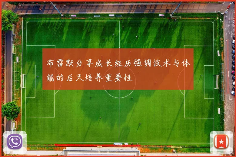 布雷默分享成长经历强调技术与体能的后天培养重要性