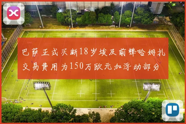 巴萨正式买断18岁埃及前锋哈姆扎交易费用为150万欧元加浮动部分