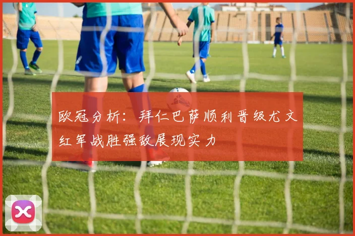 欧冠分析：拜仁巴萨顺利晋级尤文红军战胜强敌展现实力