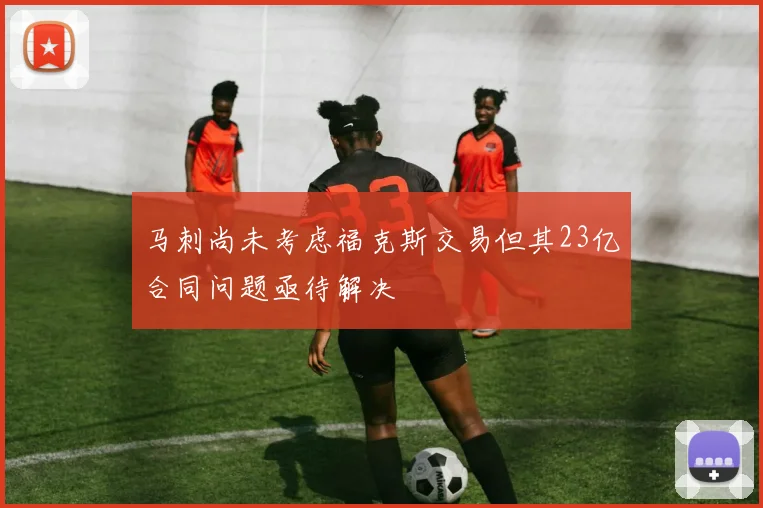 马刺尚未考虑福克斯交易但其23亿合同问题亟待解决