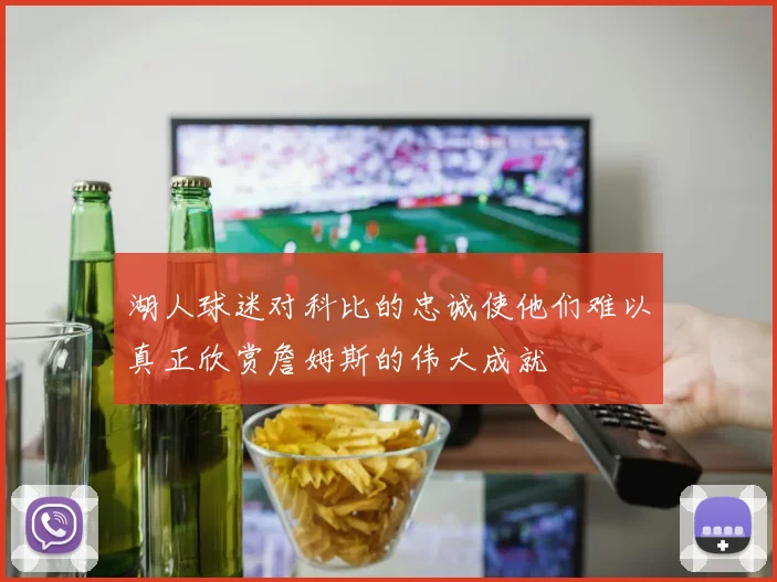 湖人球迷对科比的忠诚使他们难以真正欣赏詹姆斯的伟大成就